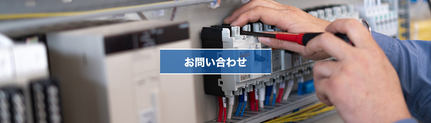 お問い合わせ